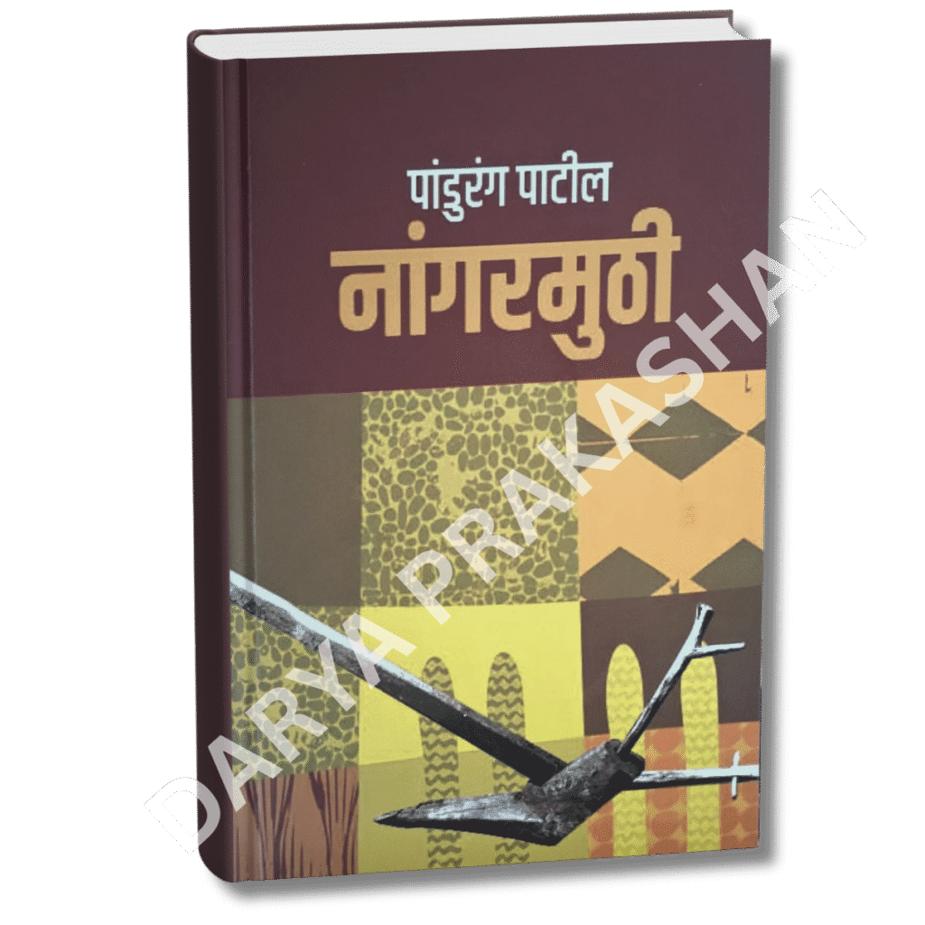 नांगरमुठी