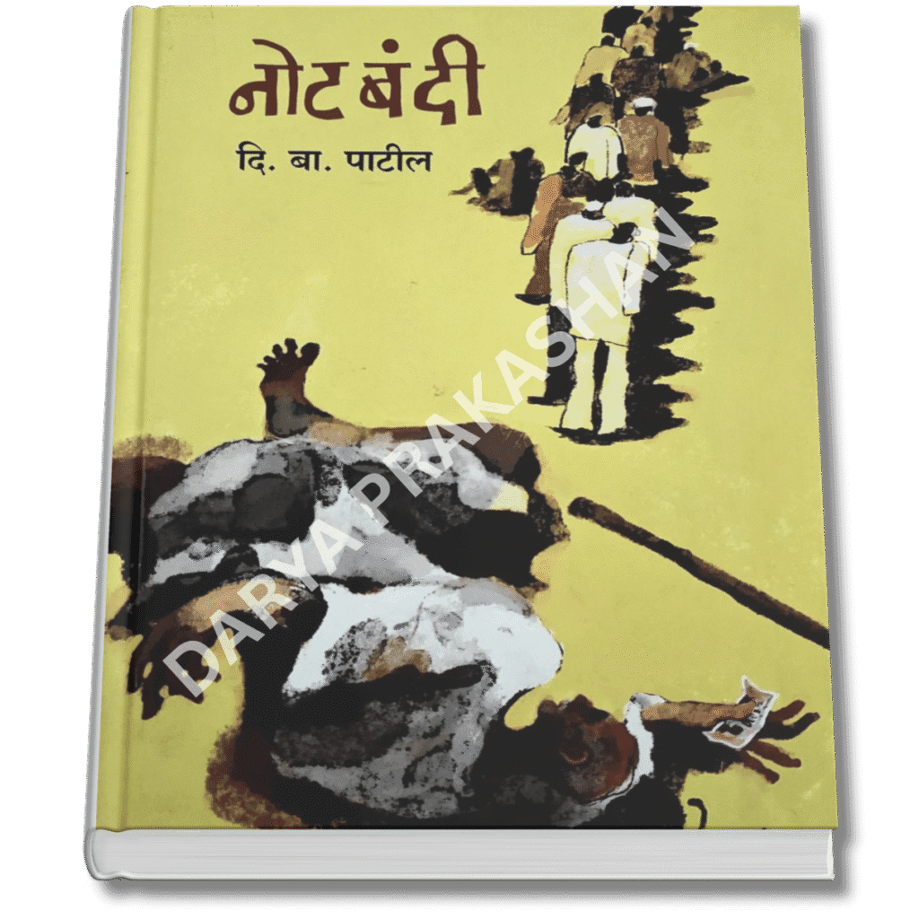 नोटबंदी