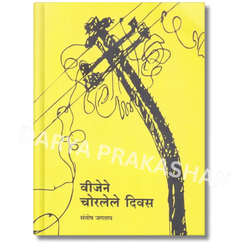 विजेने चोरलेले दिवस