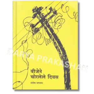 विजेने चोरलेले दिवस