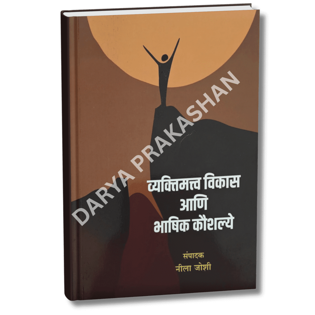 व्यक्तिमत्व विकास आणि भाषिक कौशल्ये